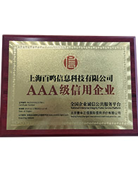 百鸣信息科技AAA级信用企业荣誉证书